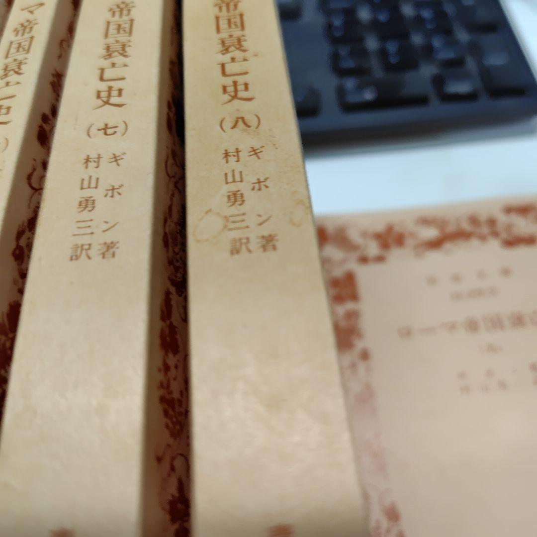 ローマ帝国興亡史1から９巻