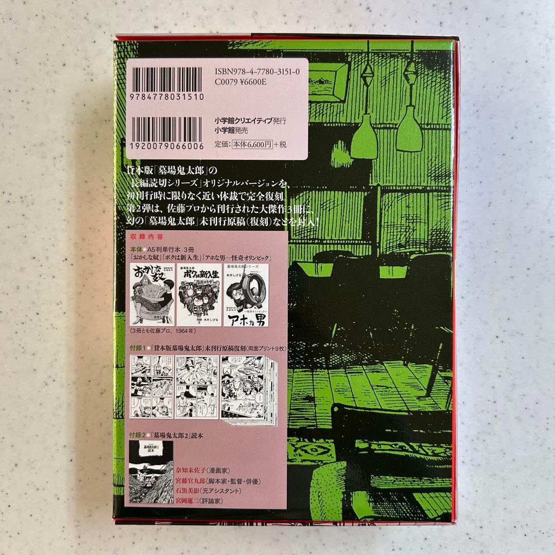 『貸本版墓場鬼太郎』【限定版BOX】① & ②