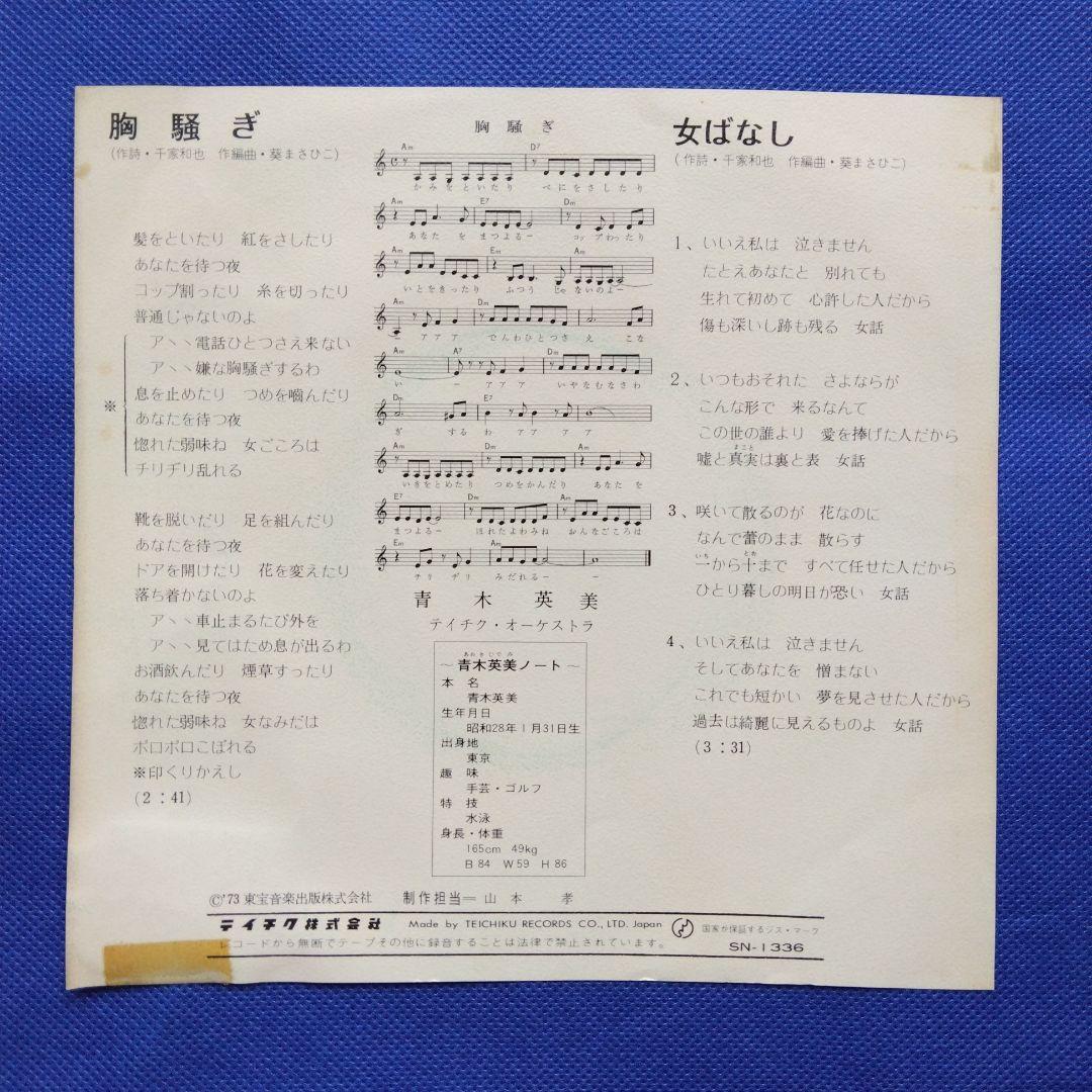 か*よ様 青木英美　胸騒ぎ　シングルレコード 見本品