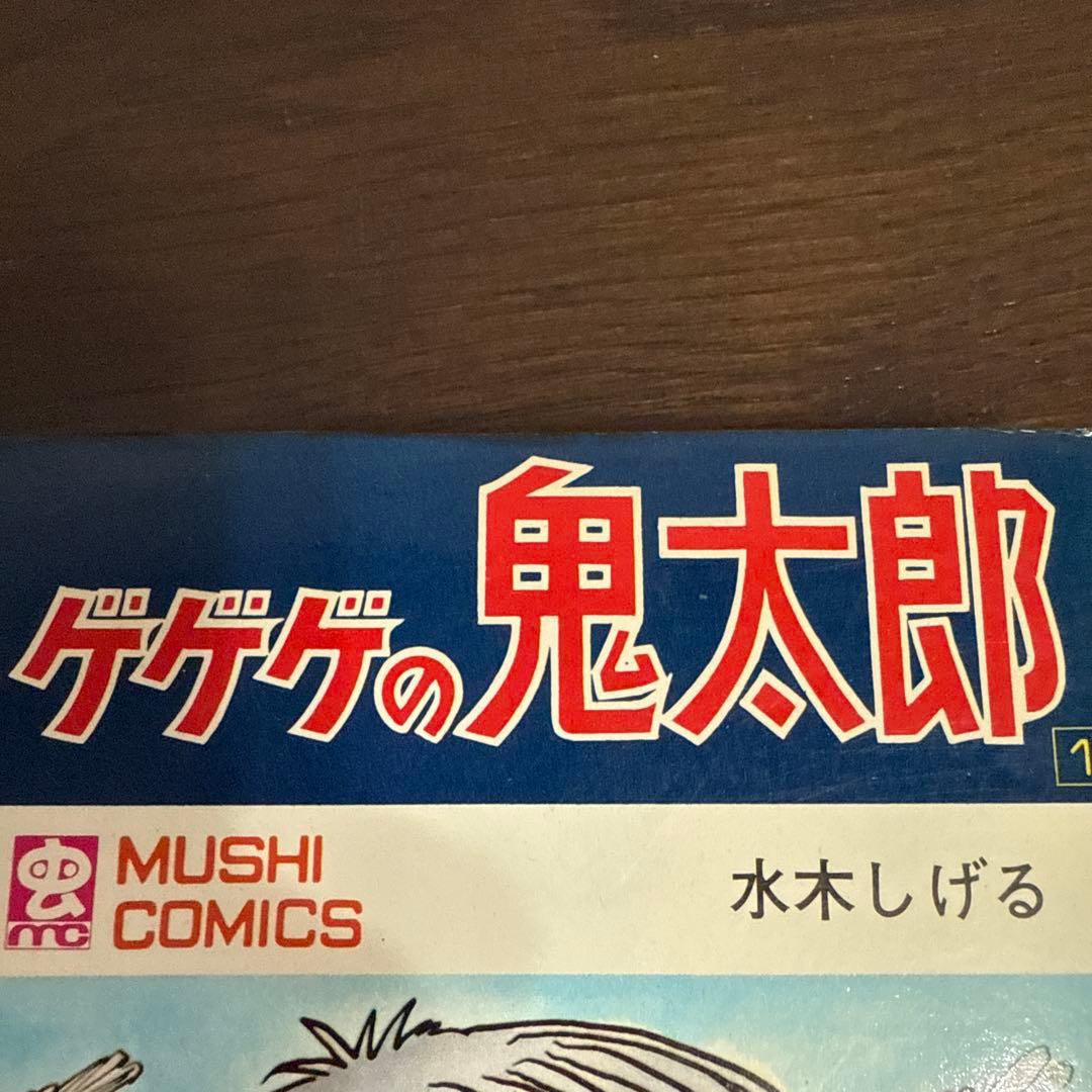 ゲゲゲの鬼太郎 1巻　初版　水木しげる