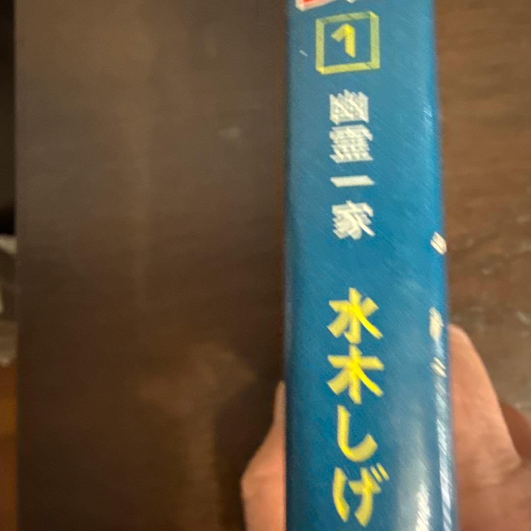 ゲゲゲの鬼太郎 1巻　初版　水木しげる