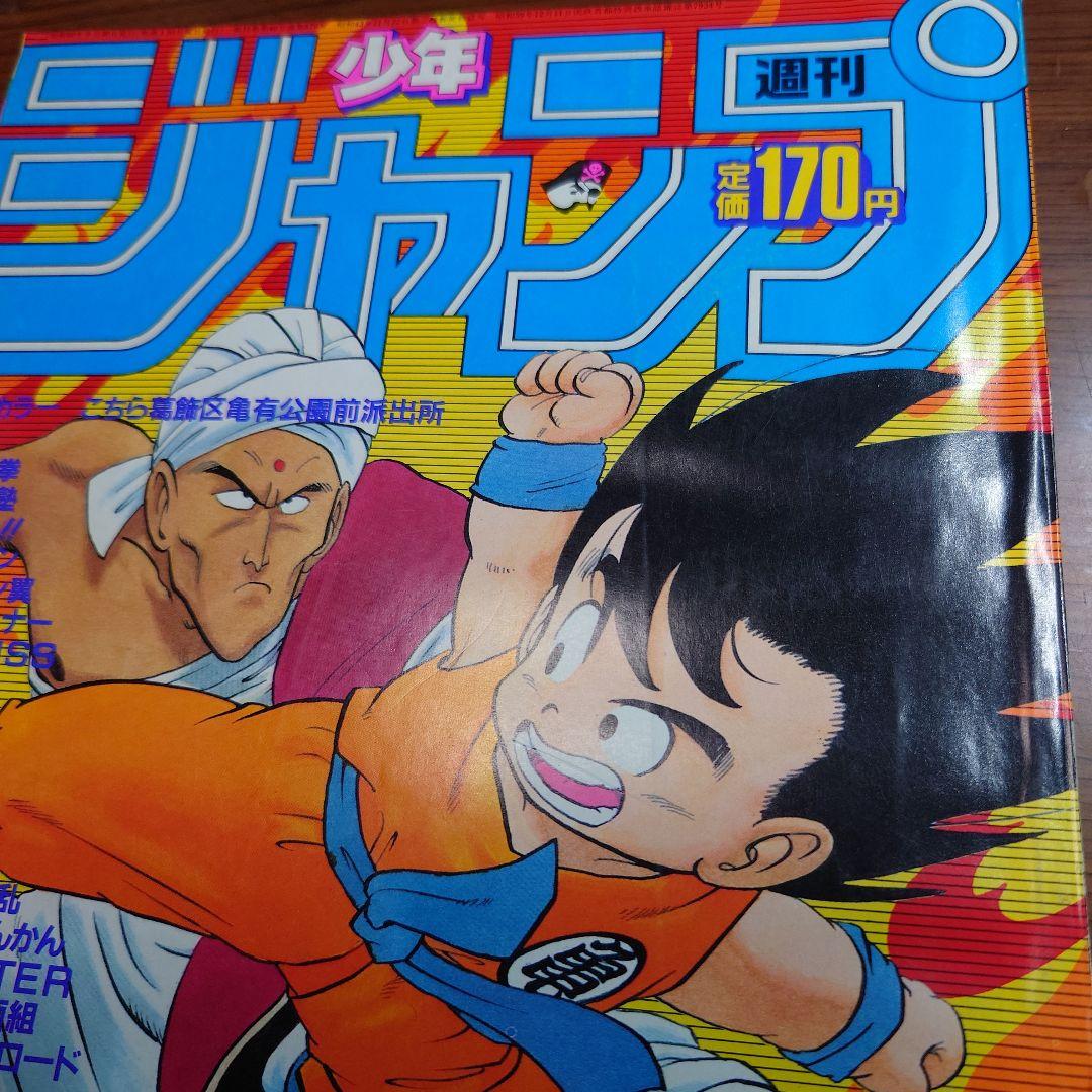 週刊ジャンプ1985年42号(9月30日号)表紙ドラゴンボール