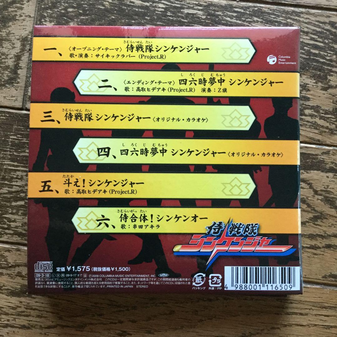 「侍戦隊シンケンジャー」主題歌 限定版 秘伝動画からくり箱入り