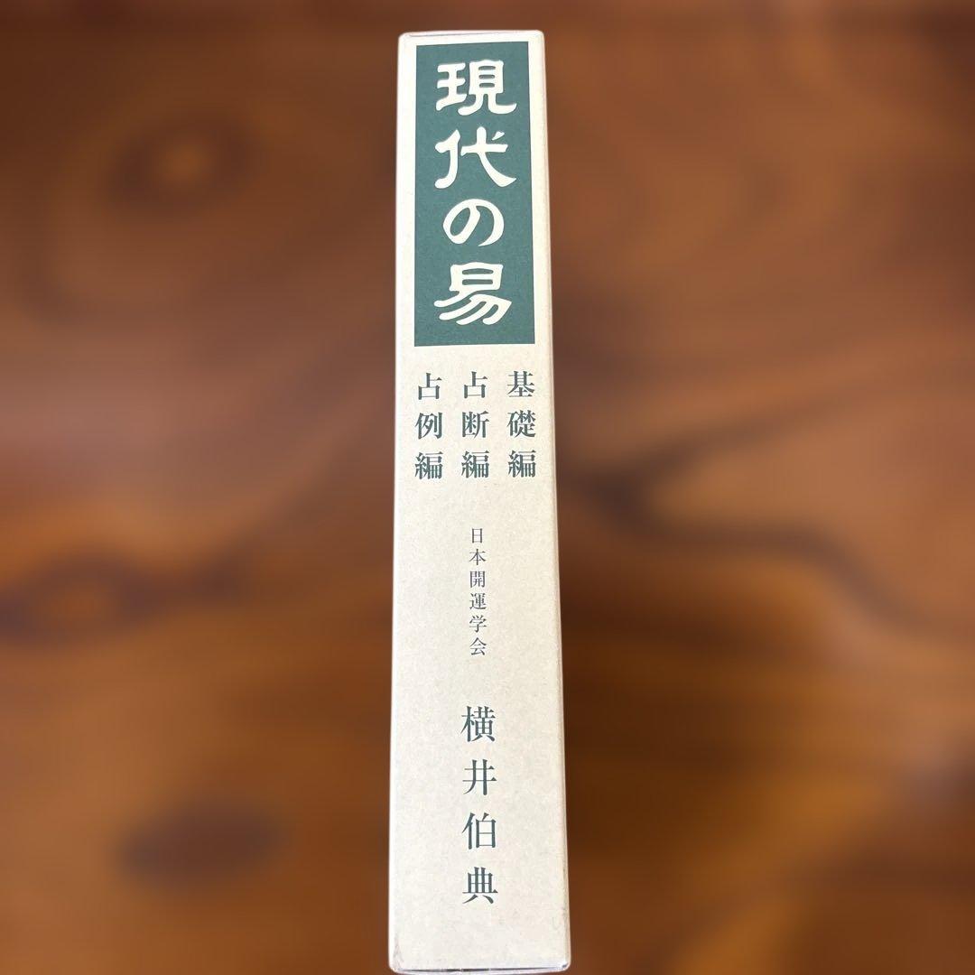 現代の易 横井伯典 日本開運学会