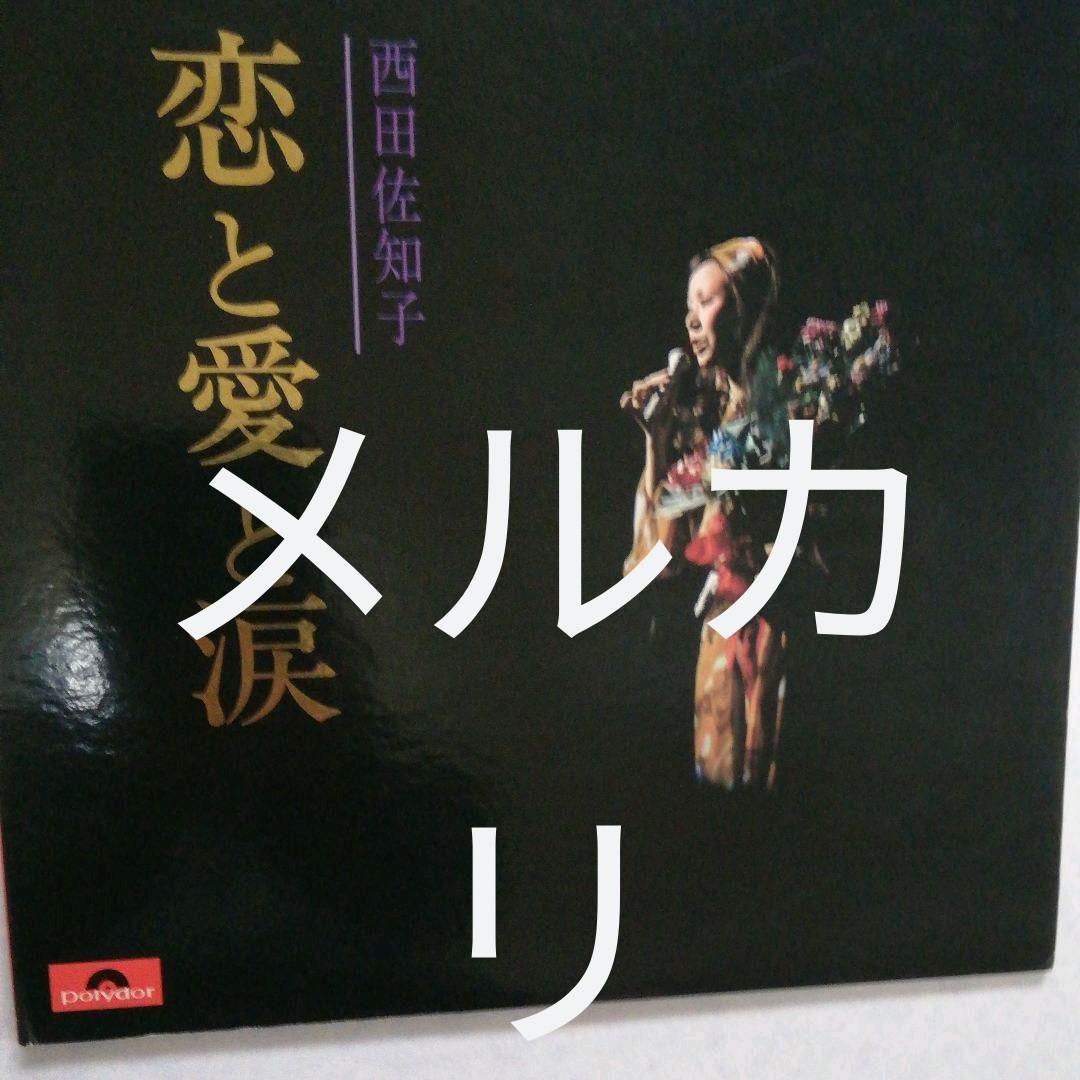 西田佐知子さん、レコード、