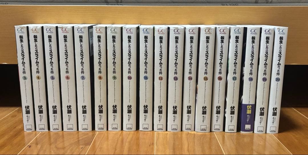 転生したらスライムだった件 小説 3巻～20巻