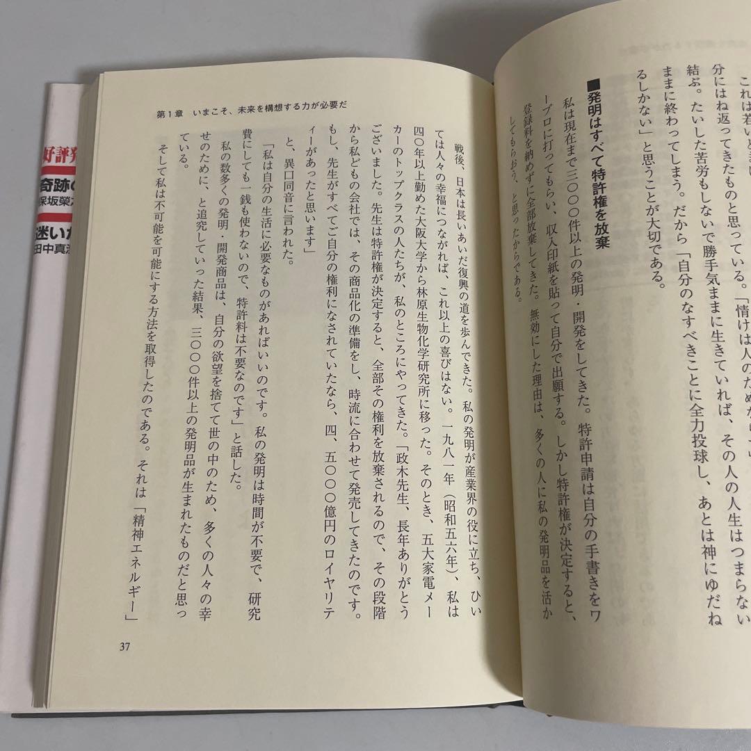 政木和三の超脳革命 : 天才発明家 「シータ波」があなたの潜在能力を覚醒させる