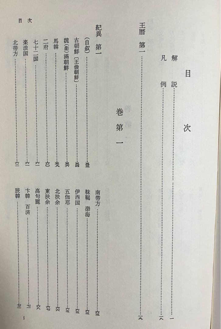 完訳 三国遺事 　一然　著　金思燁訳　朝日新聞社