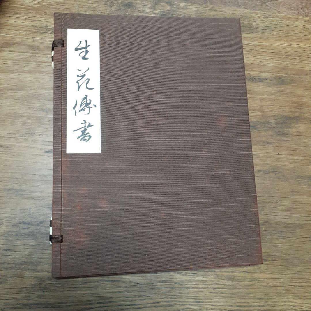 生花資料集成 池坊生花編