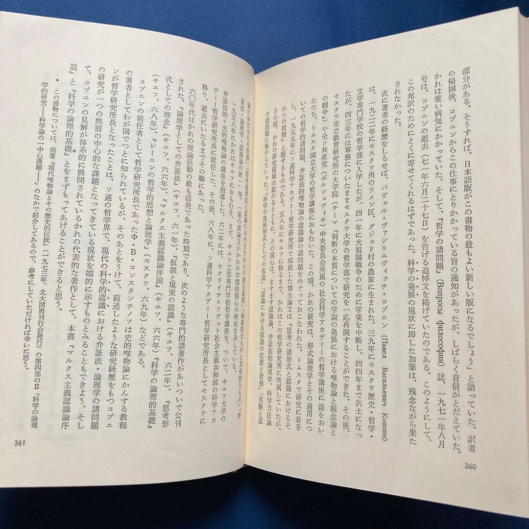 りぶらりあ選書　認識論（マルクス主義認識論序説の翻訳）　ぺ・ヴェ・コプニン著