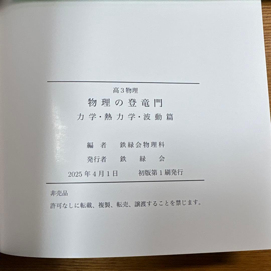 鉄緑会高3 物理の登竜門 力学・熱力学篇 電磁気学・原子物理篇 2冊2025年度