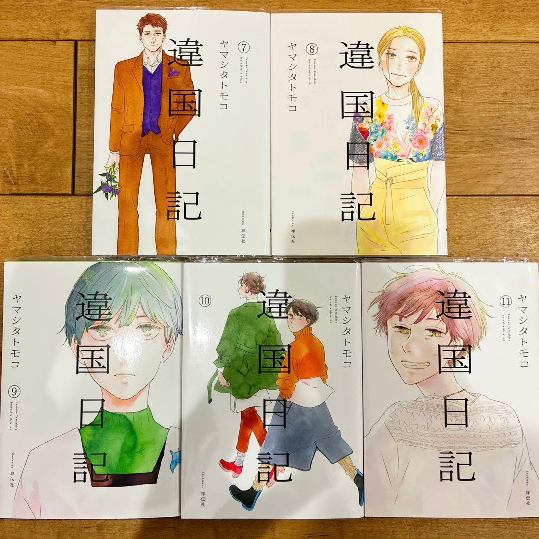 違国日記　全11巻セット　完結　マンガ　匿名配送　漫画　アニメ化　異国日記