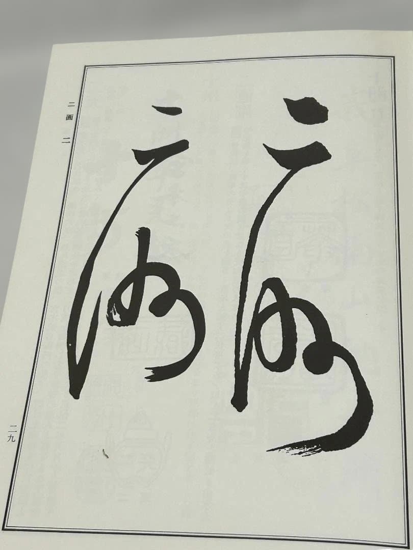 【希少】 初版 日本書画款印譜集成 1981