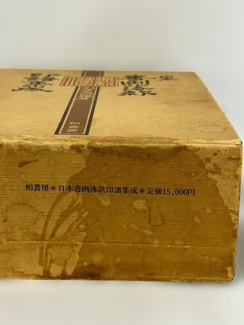【希少】 初版 日本書画款印譜集成 1981
