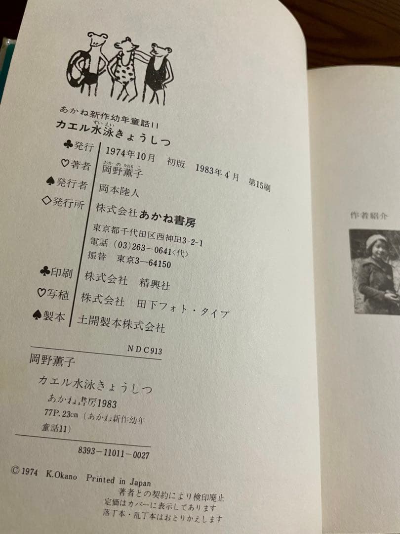 【絶版希少】カエル水泳きょうしつ　岡野薫子　あかね新作幼年童話