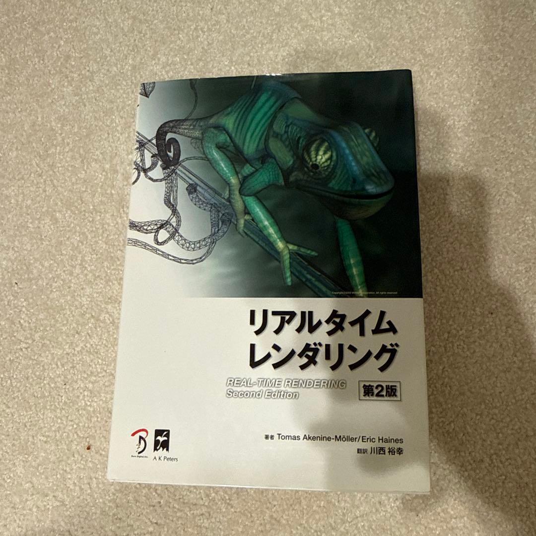 リアルタイムレンダリング