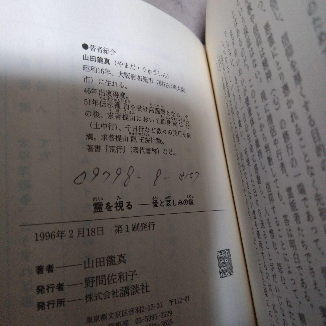 霊を視る 愛と哀しみの縁