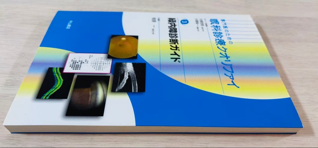 【美品】専門医のための眼科診療クオリファイ3 緑内障診断ガイド