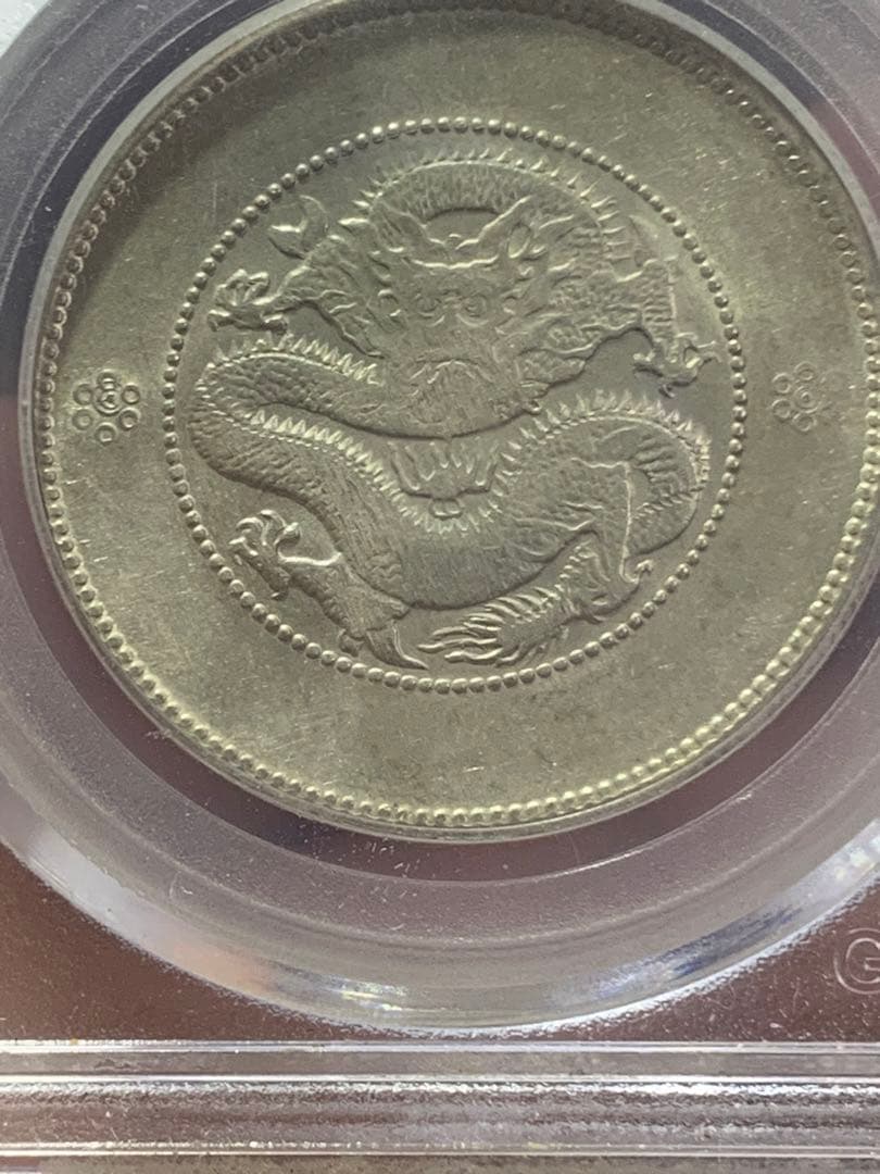 中国古銭銀幣　雲南省造光緒元寶庫平三銭六分GBCA鑑定済みMS63 収蔵品放出