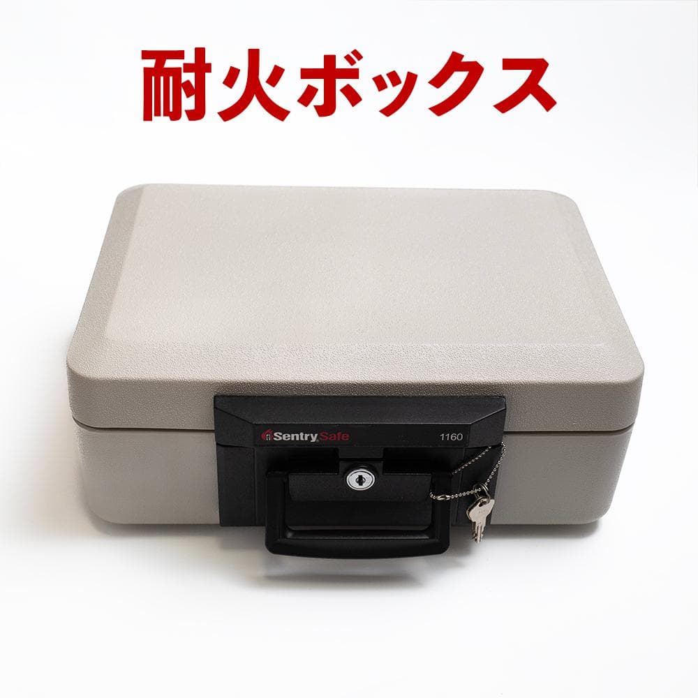 美品 Sentry safe 1160 ファイヤーセーフケース 貴重品 耐火