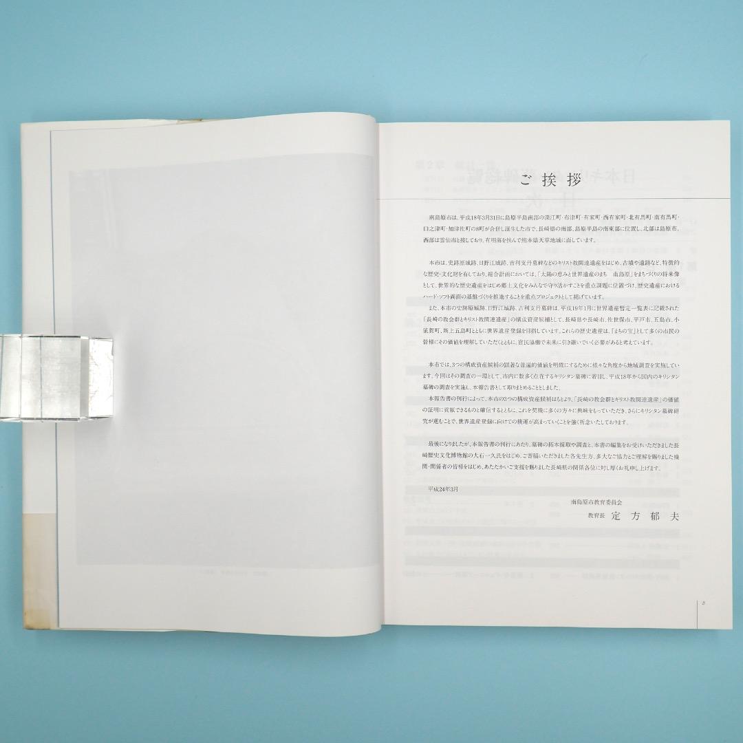 【売切絶版】南島原市世界遺産地域調査報告書『日本キリシタン墓碑総覧』