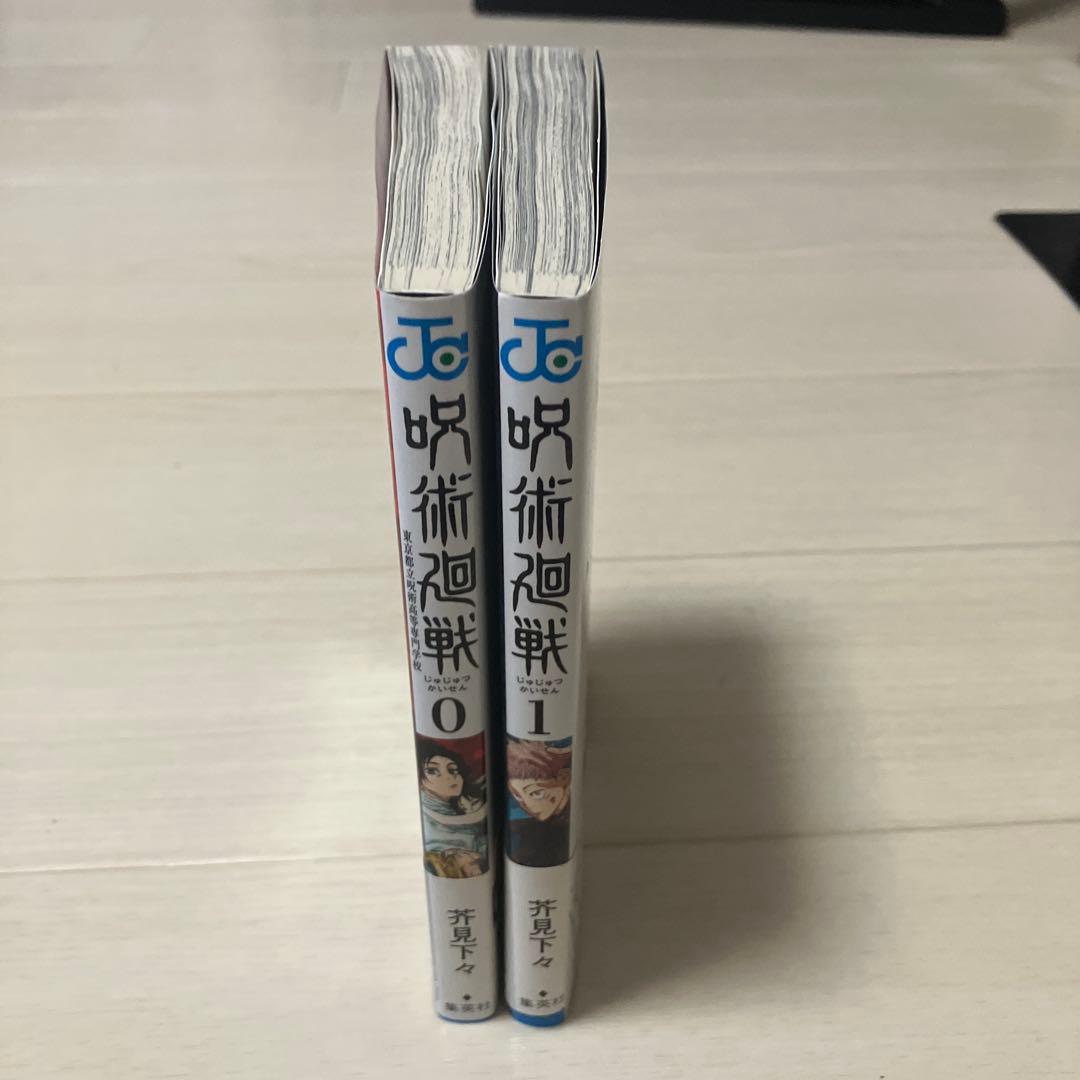 呪術廻戦 1巻、0巻　初版　帯、ジャンパラ付