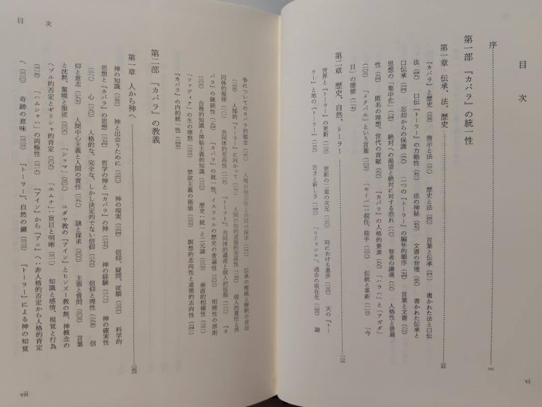 カバラ　ユダヤ教思想の統一性と永続性