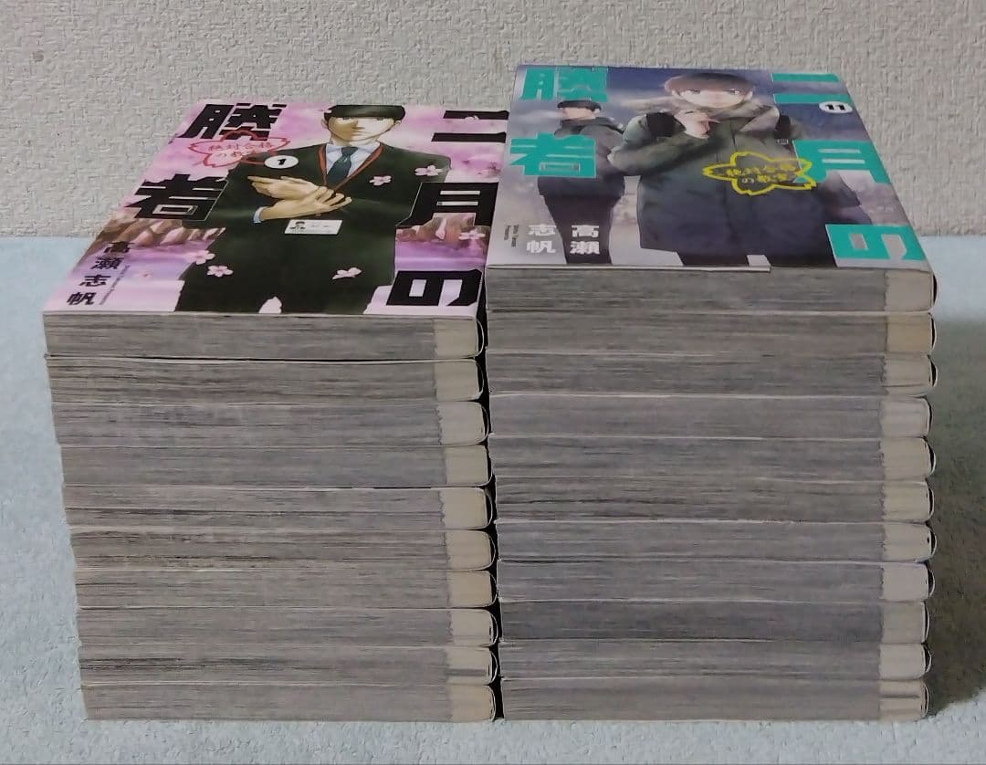 二月の勝者 全巻セット 漫画 コミックス 高瀬志帆