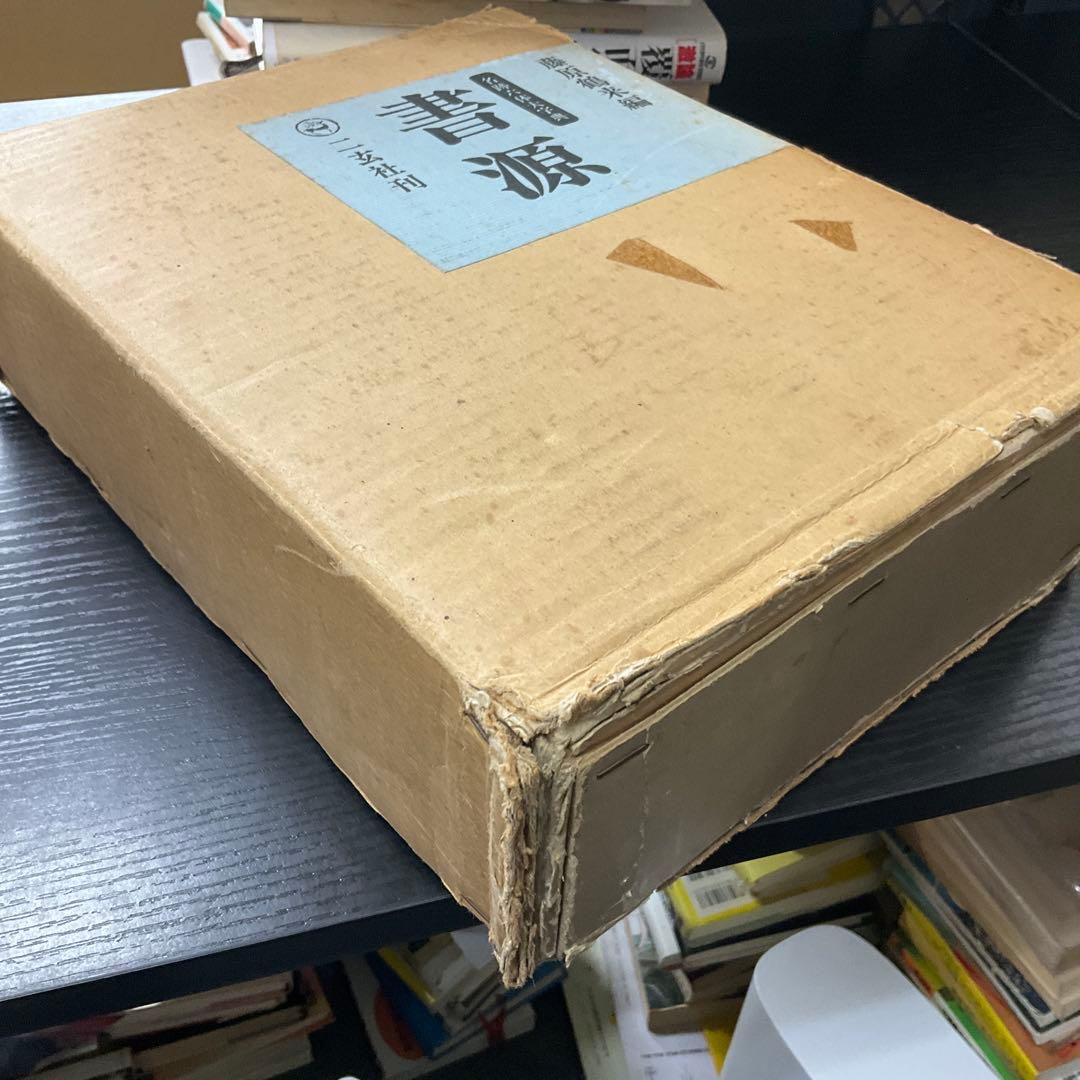 書源　藤原鶴来　二玄社