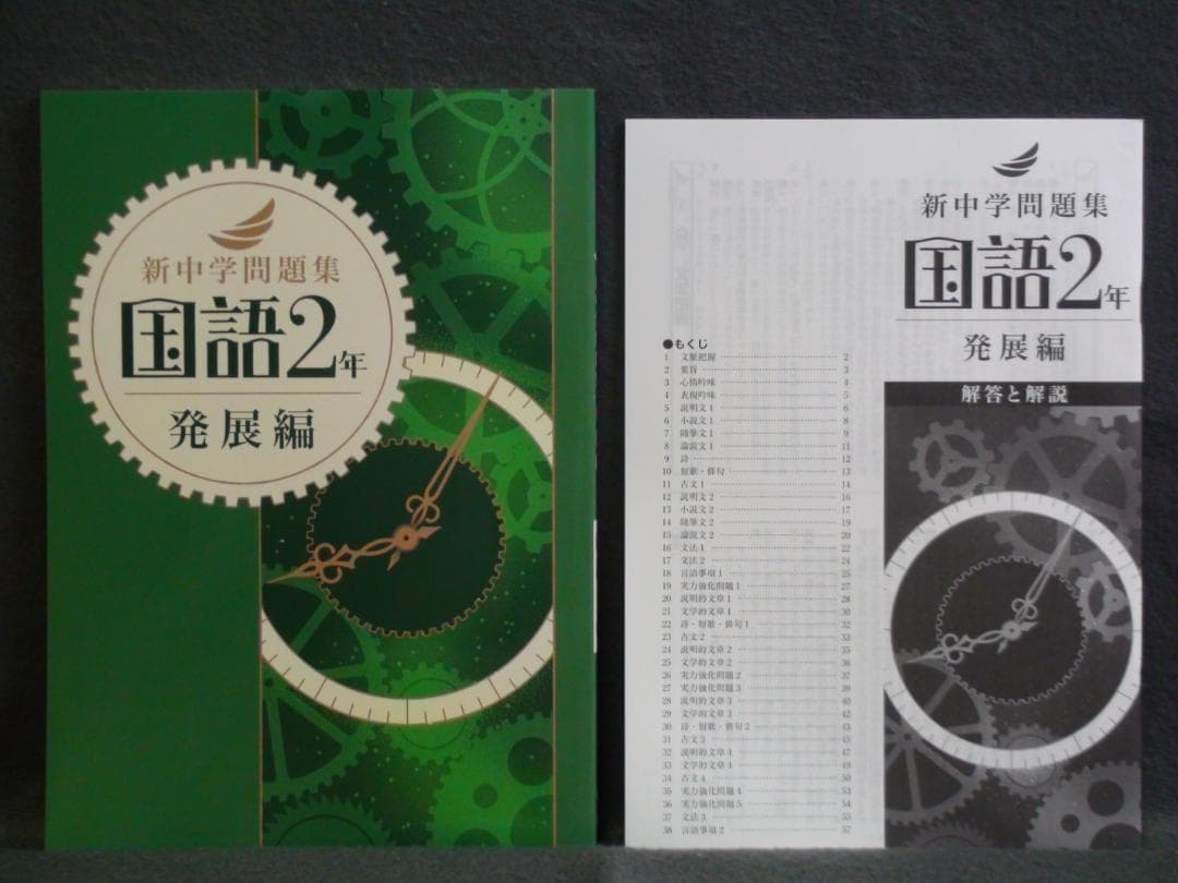 新中学問題集 発展編 ３教科セット ２年　国語 数学 英語 解答と解説付