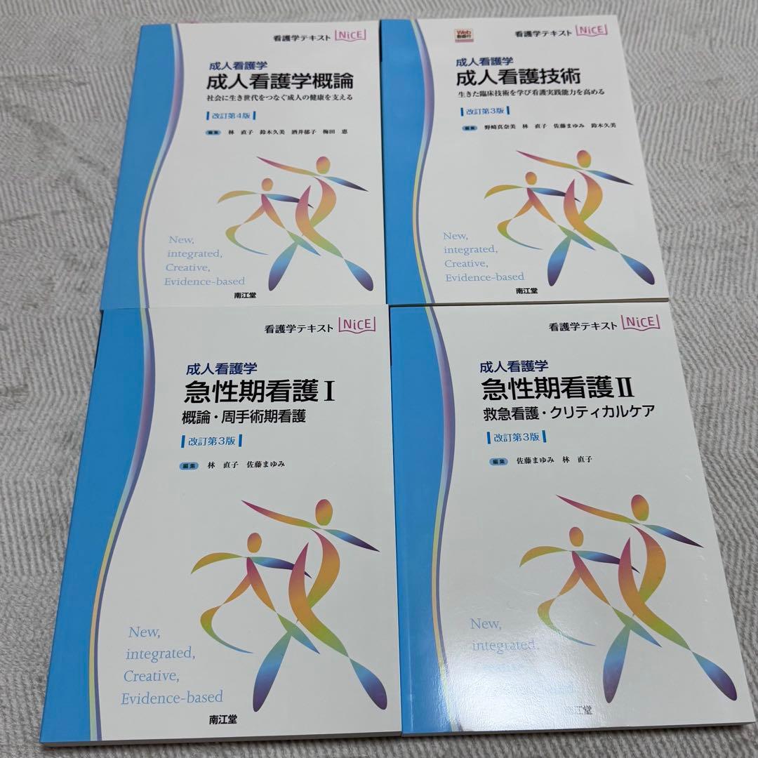 看護学生 領域別看護学 教科書 セット