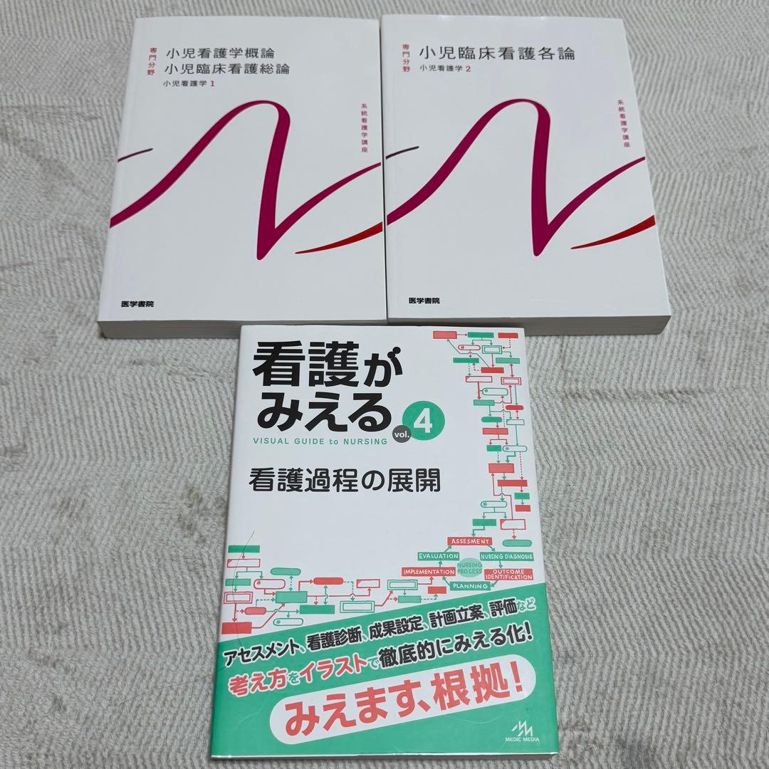 看護学生 領域別看護学 教科書 セット