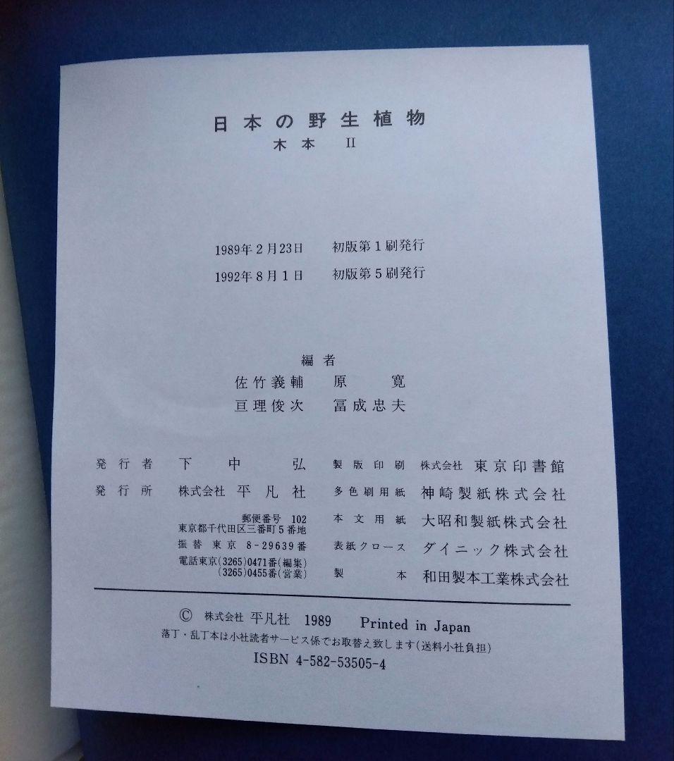 平凡社　日本の野生植物 木本　I & II