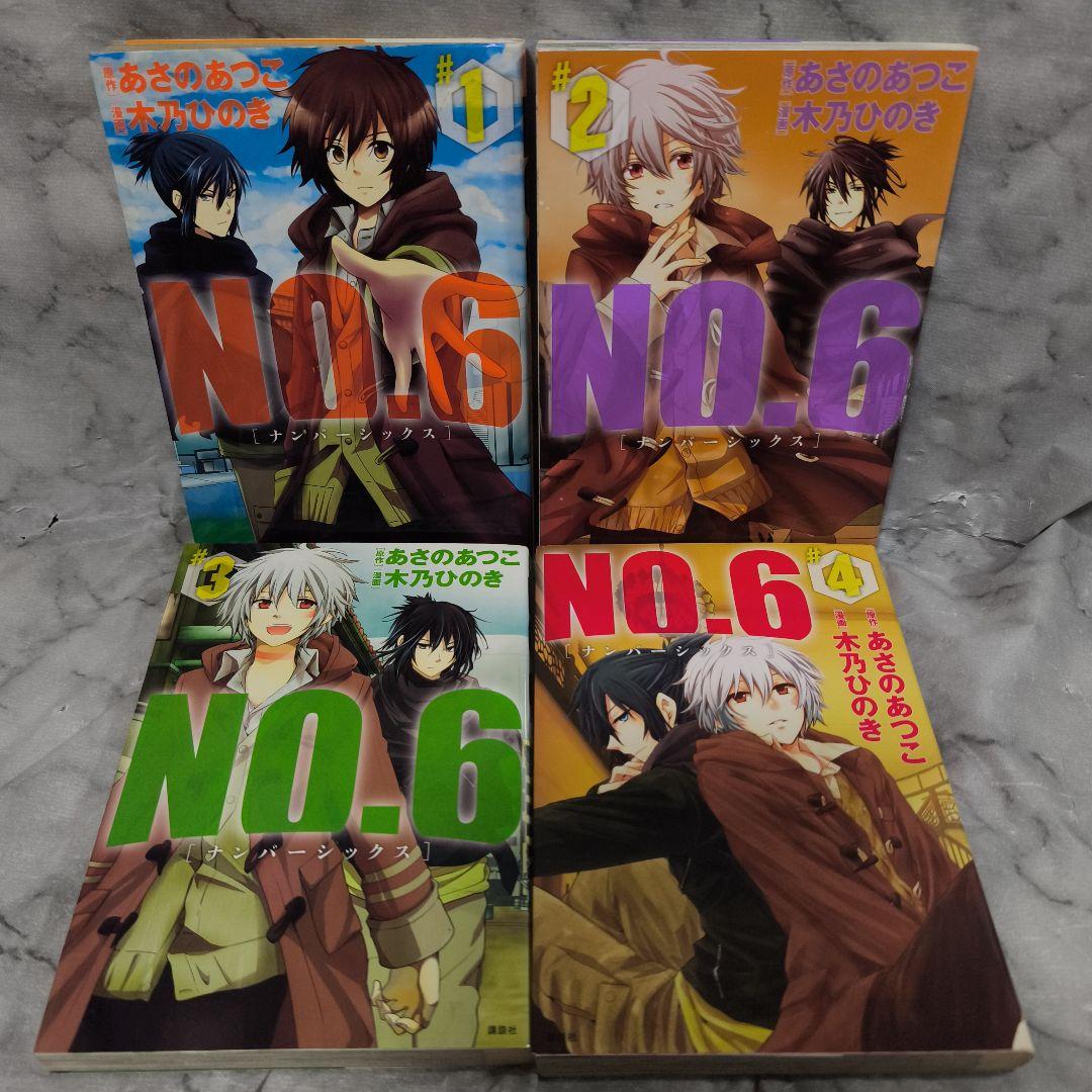 NO.6 1-9巻 全巻 完全ガイド 10冊セット★あさのあつこ 木乃ひのき