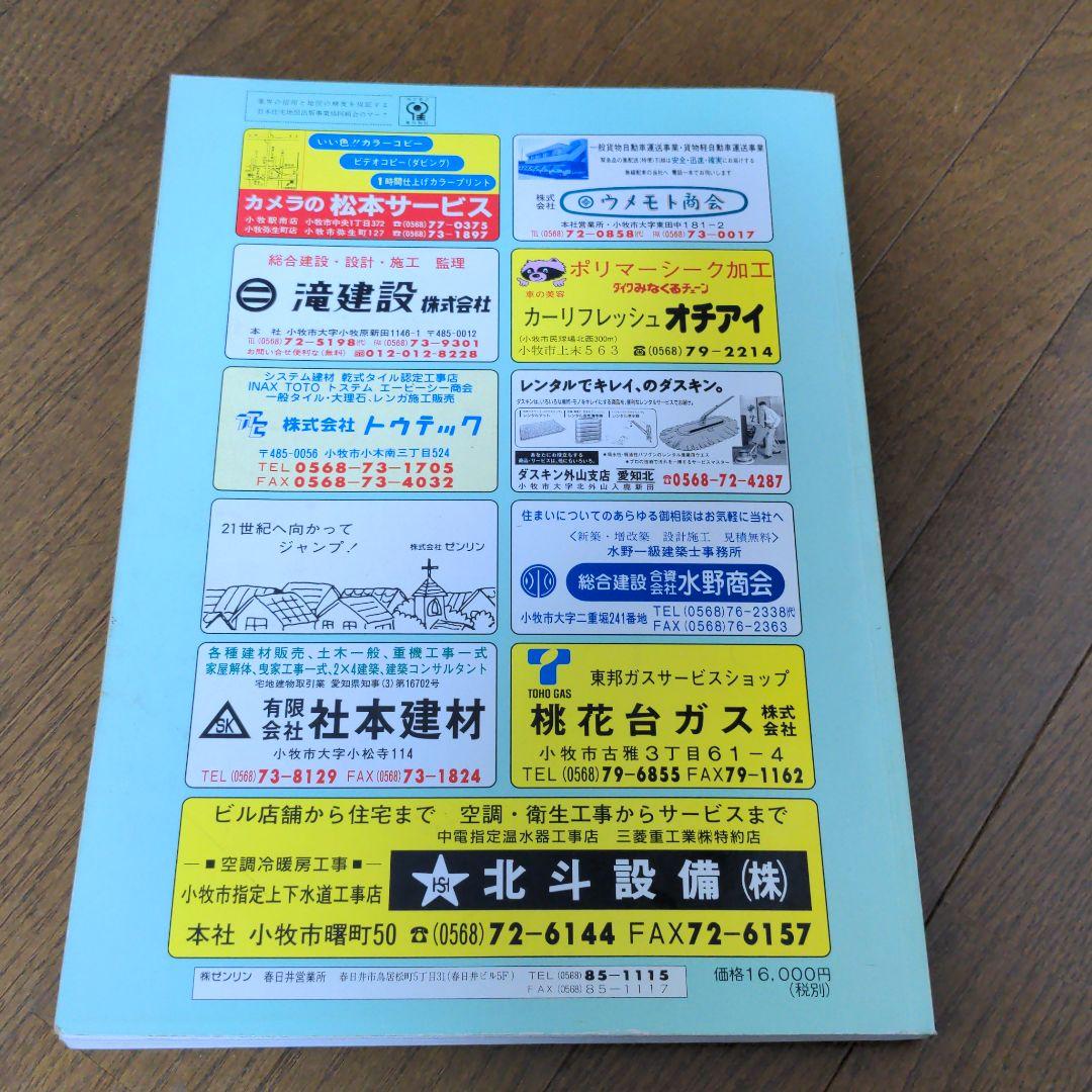 ゼンリン住宅地図'98 愛知県小牧市