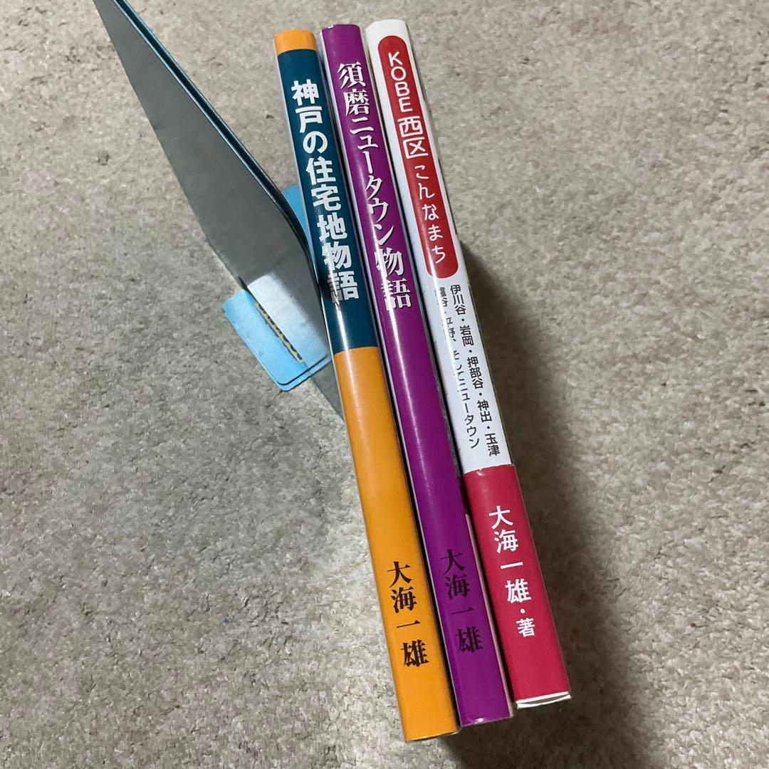 大海 一雄　神戸　3冊