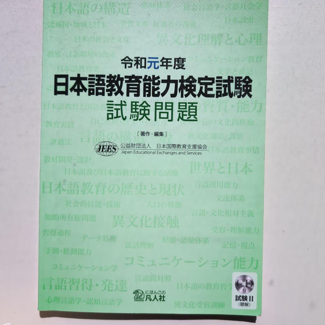 日本語教育能力検定試験試験問題 令和6年度他　合計7冊