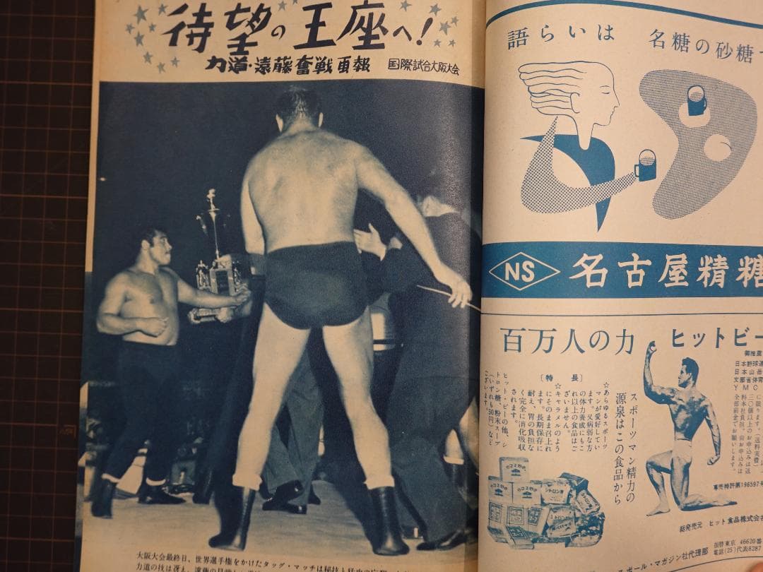 増刊プロレス 1956年（昭和31年） 力道山・遠藤幸吉 世界選手権獲得号
