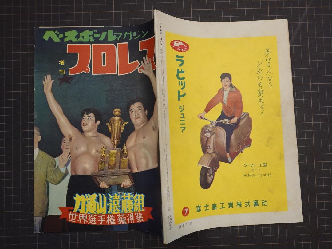 増刊プロレス 1956年（昭和31年） 力道山・遠藤幸吉 世界選手権獲得号