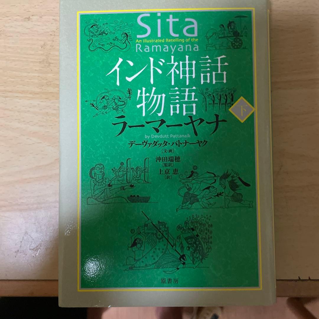 インド神話物語 マハーバーラタ 上下巻 ＋ インド神話物語 ラーマーヤナ 上下巻