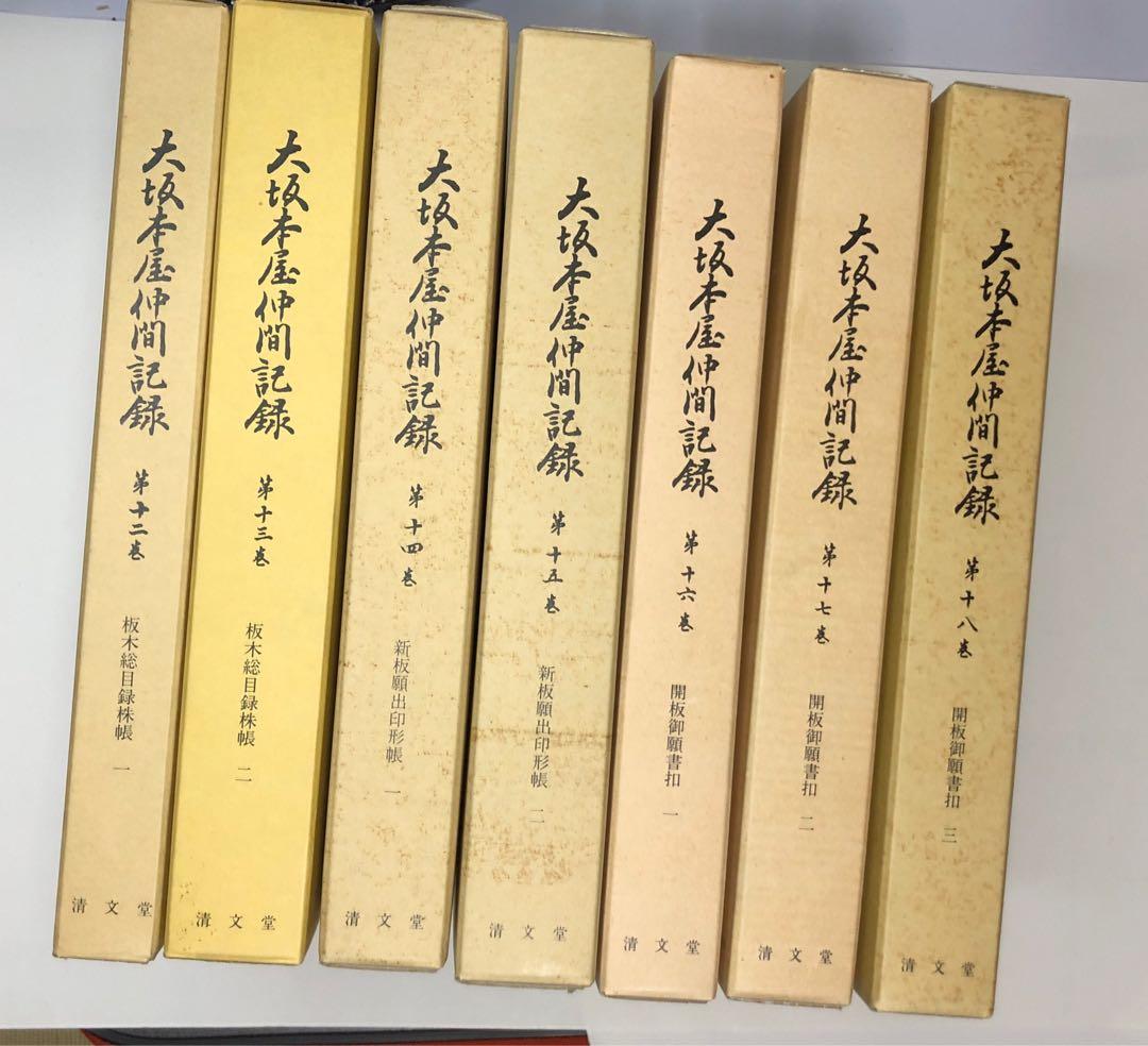 大坂本屋仲間記録　 全18巻揃