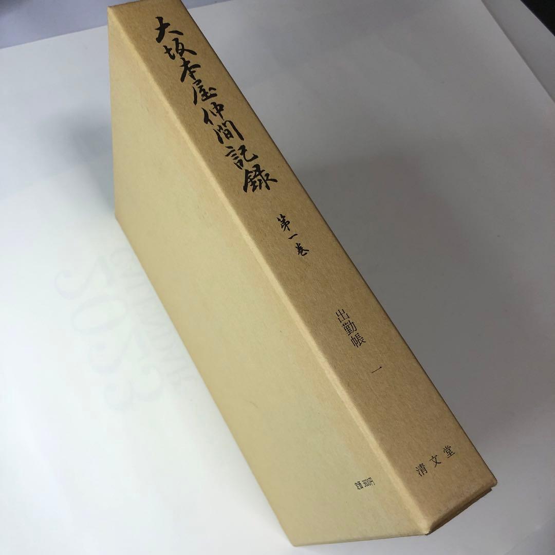 大坂本屋仲間記録　 全18巻揃