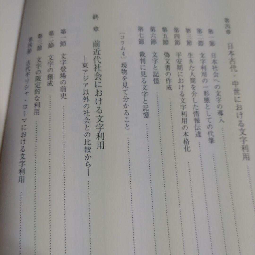 古代・中世の情報伝達　渡辺滋著　2012年　八木書店　定価10,000円＋税