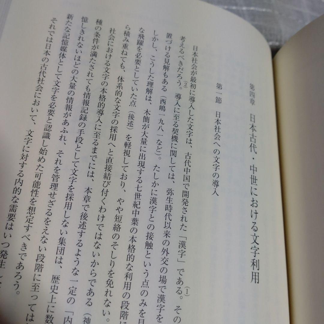 古代・中世の情報伝達　渡辺滋著　2012年　八木書店　定価10,000円＋税