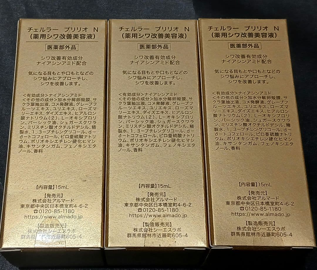 アルマード チェルラーブリリオN 薬用シワ改善美容液15ml　3個セット