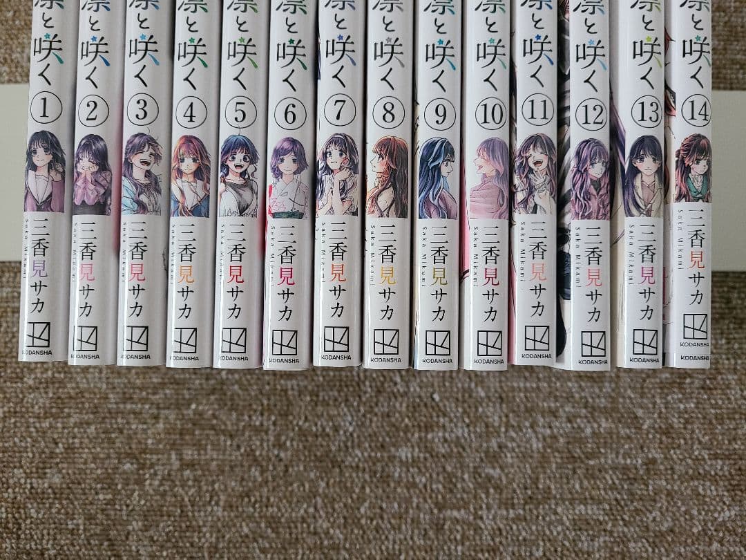 薫る花は凛と咲く 1〜14巻