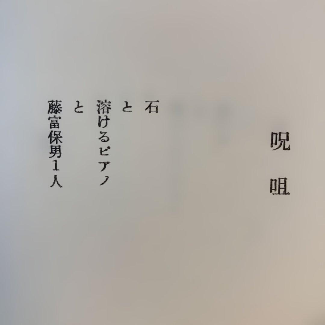藤富保男詩集「コルクの皿」