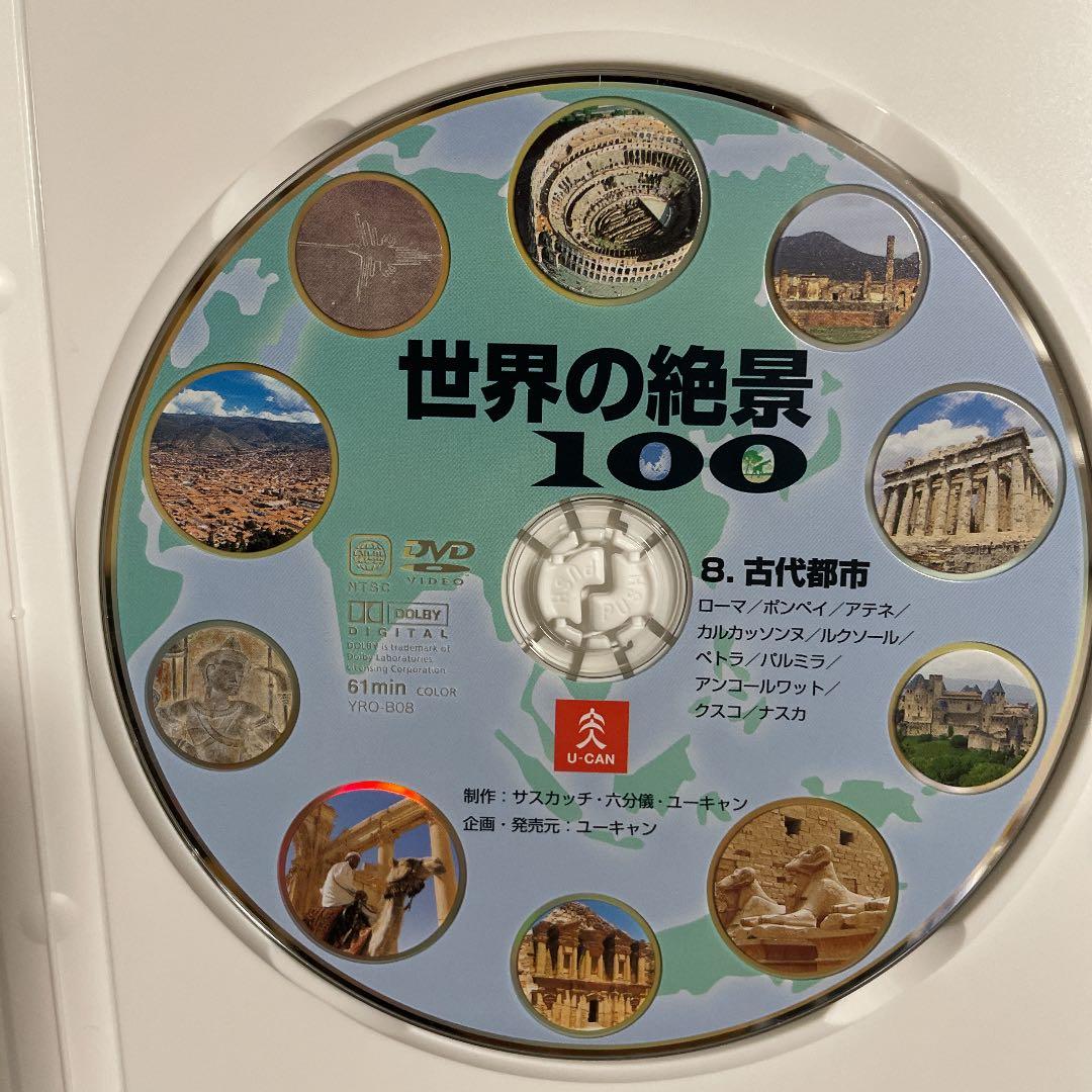 ユーキャン　世界の絶景100 全巻(10) DVDプレーヤー付き