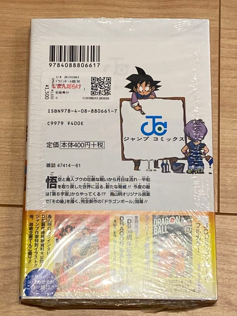 ドラゴンボール超　初版　1巻　帯付き　シュリンク付き