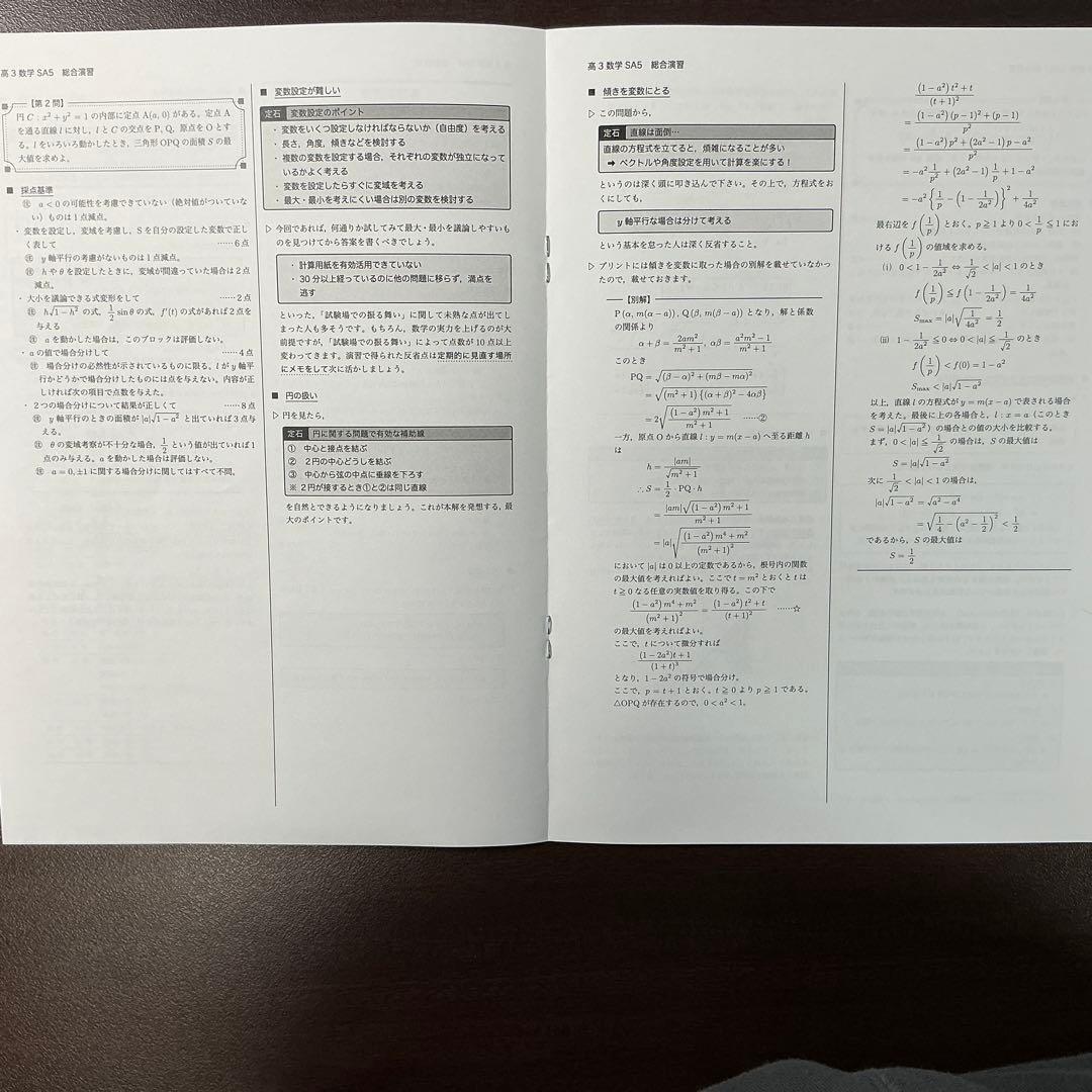 鉄緑会　高3理系数学SA上位入試数学演習　問題冊子、授業冊子、講評　第1~16回